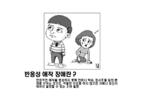 [유아심리] 반응성 애착장애 아동 사례 분석-6
