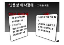 [유아심리] 반응성 애착장애 아동 사례 분석-8