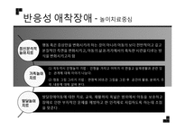 [유아심리] 반응성 애착장애 아동 사례 분석-11