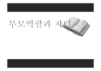 [교육학] 부모역할과 자녀교육-1