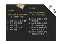 [교육학] 부모역할과 자녀교육-2