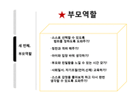 [교육학] 부모역할과 자녀교육-7