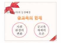 [교육학] 교육과정-대안교육-5