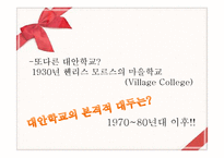 [교육학] 교육과정-대안교육-14
