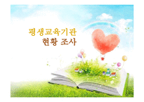 [평생교육] 평생학습관 경영 사례 조사-1