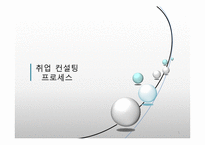 취업 컨설팅 프로세스 개발-1