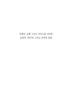 구약-호세아, 요엘, 아모스에 대한 신학적, 역사적, 문학적 관점-1