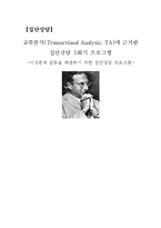 [교육학] 이성문제 갈등을 해결하기 위한 집단상담 프로그램-교류분석(Transactional Analysis-TA) 중심-1