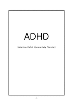 ADHD(주의력결핍과잉행동장애)개념.증상,유형,특징,발생원인,진단기준,치료방법,지도방법,대처방안-1