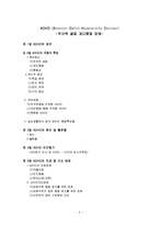 ADHD(주의력결핍과잉행동장애)개념.증상,유형,특징,발생원인,진단기준,치료방법,지도방법,대처방안-2