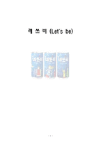레쓰비 Letsbe 마케팅SWOT,STP분석과 광고전략제시-1
