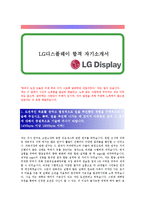 [LG 디스플레이] R&D(연구개발) 합격 자기소개서-1