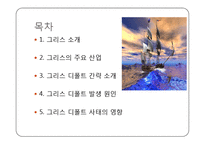 그리스 디폴트 사태의 발생원인과 그 영향-2
