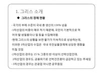 그리스 디폴트 사태의 발생원인과 그 영향-5