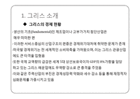 그리스 디폴트 사태의 발생원인과 그 영향-6