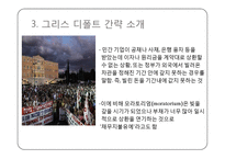 그리스 디폴트 사태의 발생원인과 그 영향-7