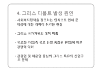그리스 디폴트 사태의 발생원인과 그 영향-10