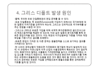 그리스 디폴트 사태의 발생원인과 그 영향-11