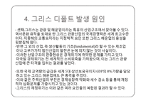 그리스 디폴트 사태의 발생원인과 그 영향-12