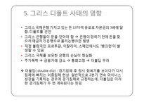 그리스 디폴트 사태의 발생원인과 그 영향-13