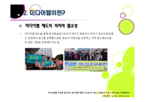 미디어렙법 도입 논란의 배경과 주요 내용, 문제점 분석(미디어렙법의 정의, 필요성, 현행 미디어렙법에 대한 비판 등)-8