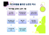 미디어렙법 도입 논란의 배경과 주요 내용, 문제점 분석(미디어렙법의 정의, 필요성, 현행 미디어렙법에 대한 비판 등)-9