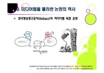 미디어렙법 도입 논란의 배경과 주요 내용, 문제점 분석(미디어렙법의 정의, 필요성, 현행 미디어렙법에 대한 비판 등)-10