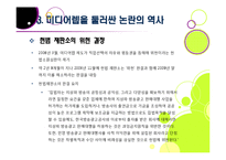 미디어렙법 도입 논란의 배경과 주요 내용, 문제점 분석(미디어렙법의 정의, 필요성, 현행 미디어렙법에 대한 비판 등)-11