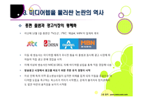 미디어렙법 도입 논란의 배경과 주요 내용, 문제점 분석(미디어렙법의 정의, 필요성, 현행 미디어렙법에 대한 비판 등)-13