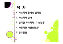 [학교폭력][학교문제]폭행과 집단 따돌림으로 물든 학교폭력의 심각성과 그 원인, 예방대책 고찰 - 학교폭력 문제의 모든 것-2