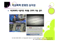 [학교폭력][학교문제]폭행과 집단 따돌림으로 물든 학교폭력의 심각성과 그 원인, 예방대책 고찰 - 학교폭력 문제의 모든 것-3