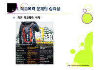 [학교폭력][학교문제]폭행과 집단 따돌림으로 물든 학교폭력의 심각성과 그 원인, 예방대책 고찰 - 학교폭력 문제의 모든 것-4