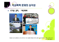 [학교폭력][학교문제]폭행과 집단 따돌림으로 물든 학교폭력의 심각성과 그 원인, 예방대책 고찰 - 학교폭력 문제의 모든 것-5