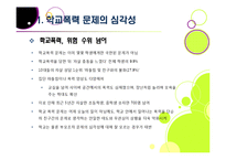 [학교폭력][학교문제]폭행과 집단 따돌림으로 물든 학교폭력의 심각성과 그 원인, 예방대책 고찰 - 학교폭력 문제의 모든 것-6