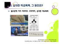 [학교폭력][학교문제]폭행과 집단 따돌림으로 물든 학교폭력의 심각성과 그 원인, 예방대책 고찰 - 학교폭력 문제의 모든 것-16