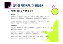 [학교폭력][학교문제]폭행과 집단 따돌림으로 물든 학교폭력의 심각성과 그 원인, 예방대책 고찰 - 학교폭력 문제의 모든 것-17