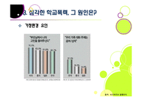 [학교폭력][학교문제]폭행과 집단 따돌림으로 물든 학교폭력의 심각성과 그 원인, 예방대책 고찰 - 학교폭력 문제의 모든 것-18