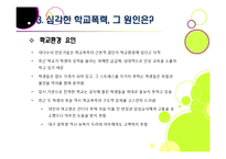 [학교폭력][학교문제]폭행과 집단 따돌림으로 물든 학교폭력의 심각성과 그 원인, 예방대책 고찰 - 학교폭력 문제의 모든 것-19