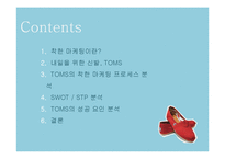 탐스슈즈 TOMS 마케팅사례분석및 성공요인-2