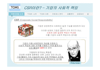 탐스슈즈 TOMS 마케팅사례분석및 성공요인-4
