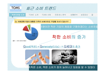 탐스슈즈 TOMS 마케팅사례분석및 성공요인-5