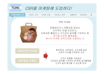 탐스슈즈 TOMS 마케팅사례분석및 성공요인-6