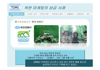 탐스슈즈 TOMS 마케팅사례분석및 성공요인-7