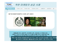 탐스슈즈 TOMS 마케팅사례분석및 성공요인-8