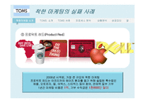 탐스슈즈 TOMS 마케팅사례분석및 성공요인-9