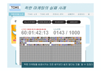 탐스슈즈 TOMS 마케팅사례분석및 성공요인-10