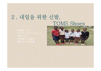 탐스슈즈 TOMS 마케팅사례분석및 성공요인-11