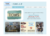 탐스슈즈 TOMS 마케팅사례분석및 성공요인-13