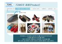 탐스슈즈 TOMS 마케팅사례분석및 성공요인-14