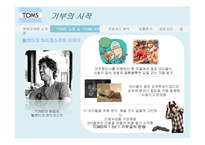 탐스슈즈 TOMS 마케팅사례분석및 성공요인-15